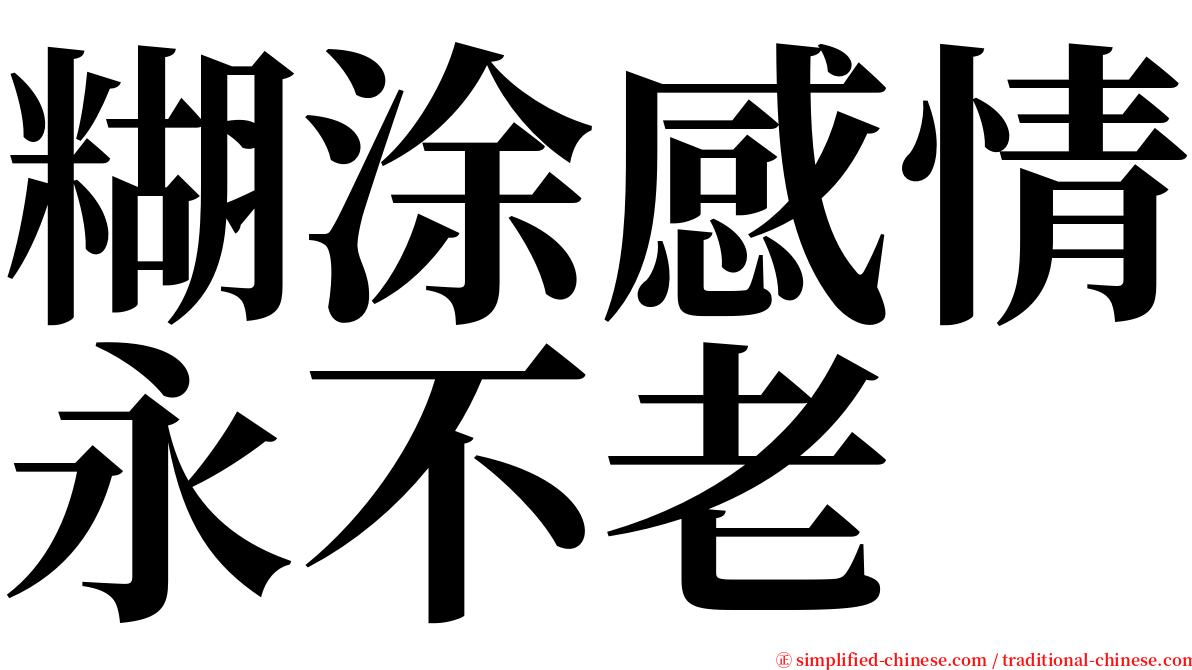 糊涂感情永不老 serif font