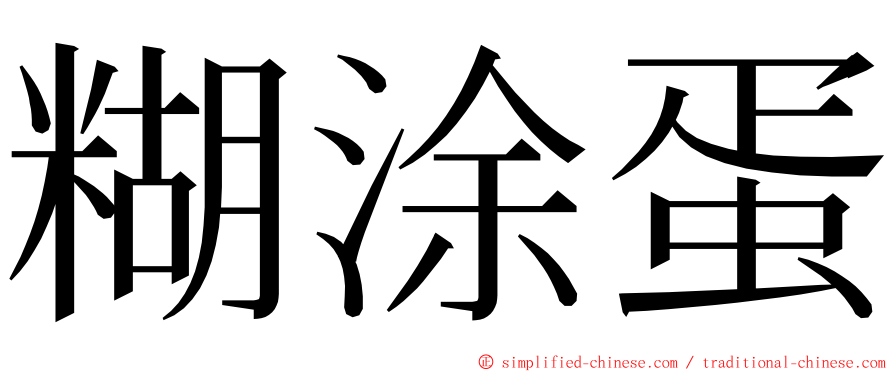 糊涂蛋 ming font