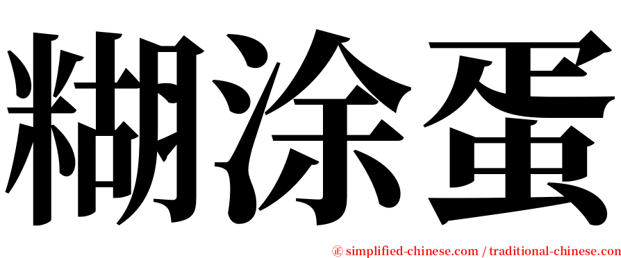 糊涂蛋 serif font