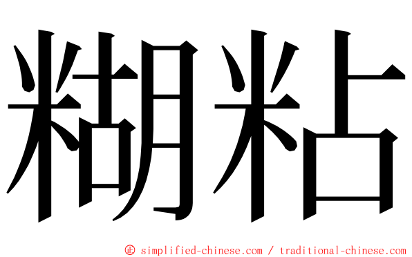 糊粘 ming font