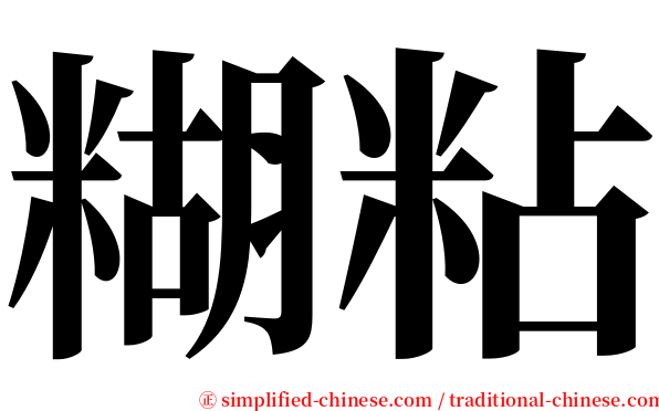 糊粘 serif font