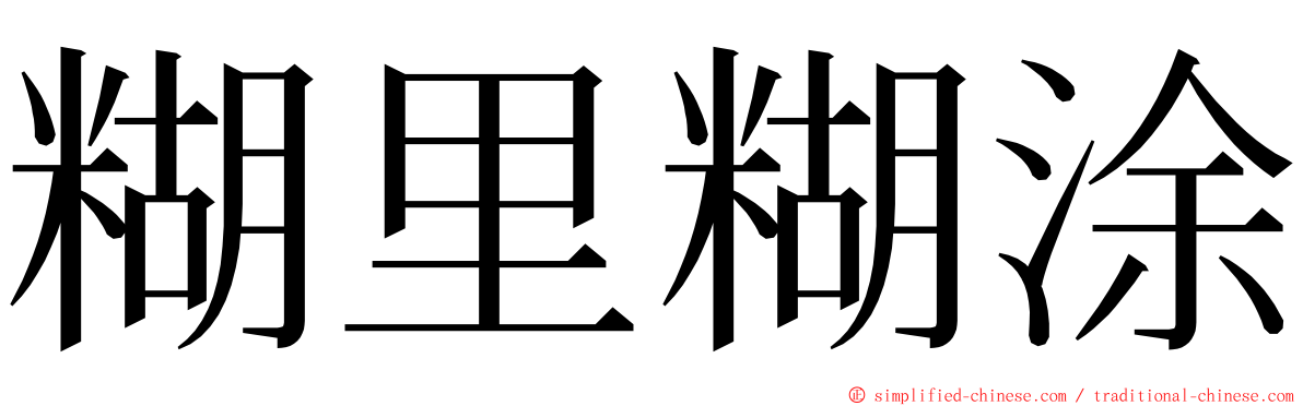 糊里糊涂 ming font