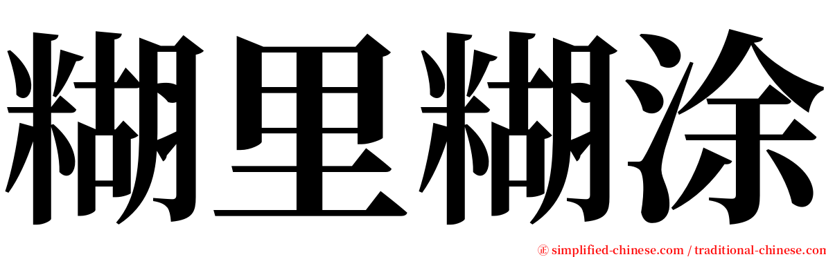 糊里糊涂 serif font