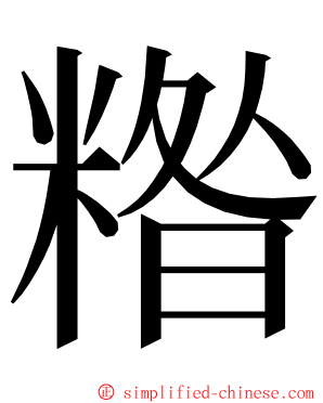 糌 ming font