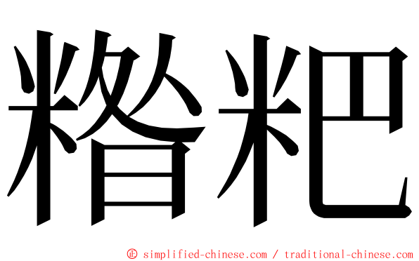 糌粑 ming font