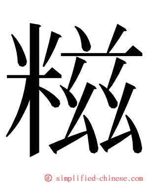 糍 ming font