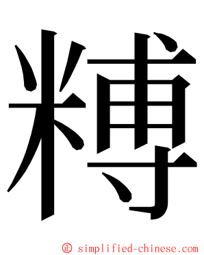 糐 ming font