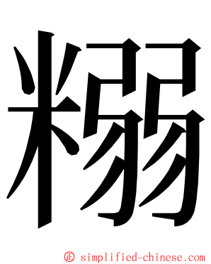 糑 ming font