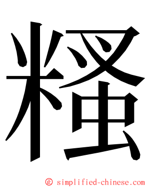 糔 ming font