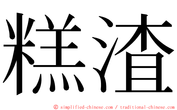 糕渣 ming font