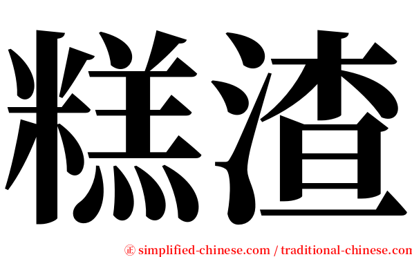 糕渣 serif font