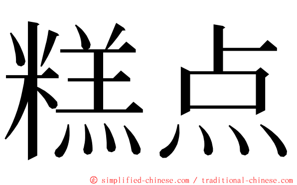 糕点 ming font