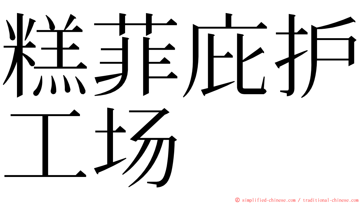 糕菲庇护工场 ming font