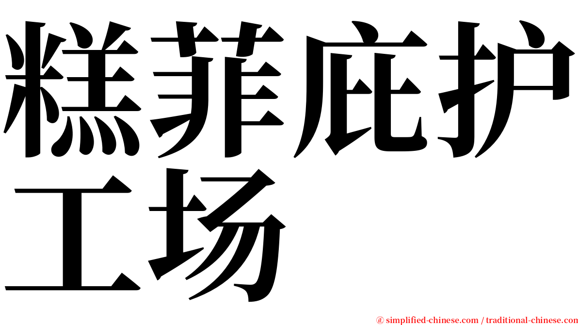 糕菲庇护工场 serif font