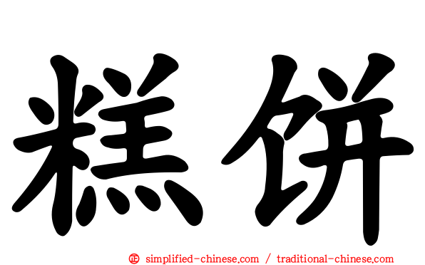 糕饼