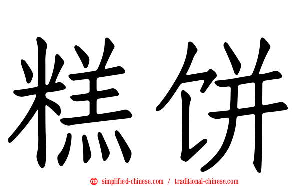 糕饼