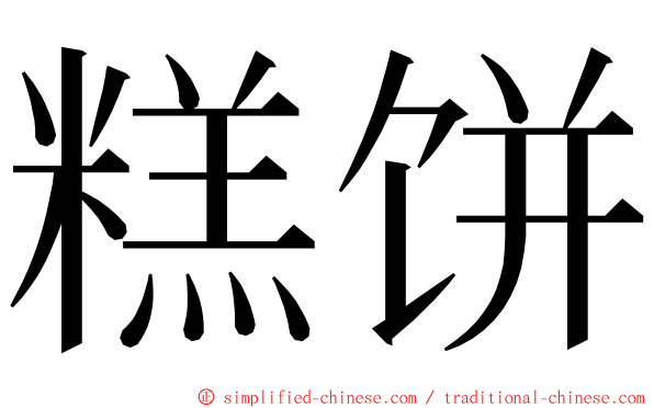 糕饼 ming font