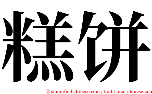 糕饼 serif font