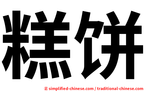 糕饼