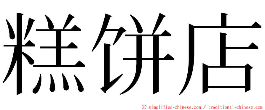 糕饼店 ming font