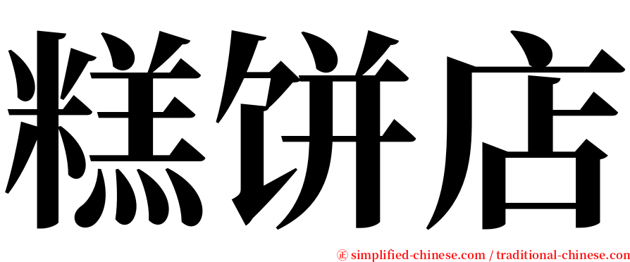 糕饼店 serif font