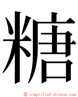 糖 ming font