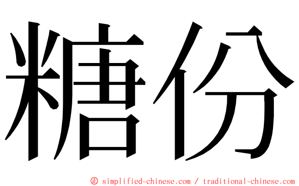 糖份 ming font