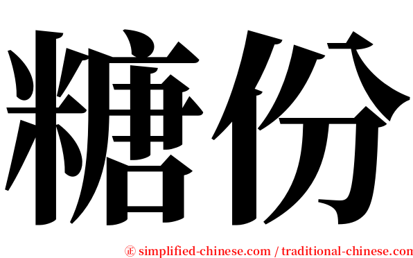 糖份 serif font