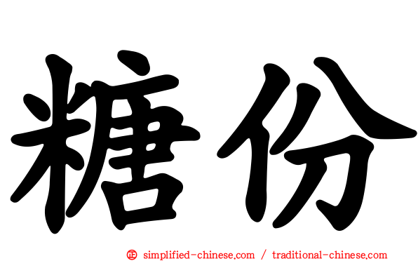糖份