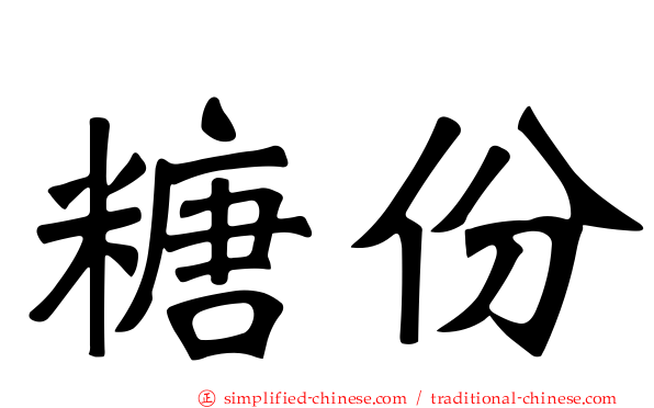 糖份
