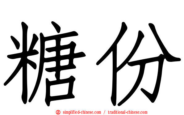 糖份