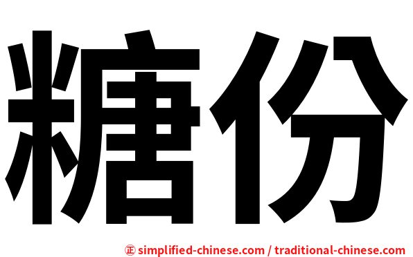 糖份