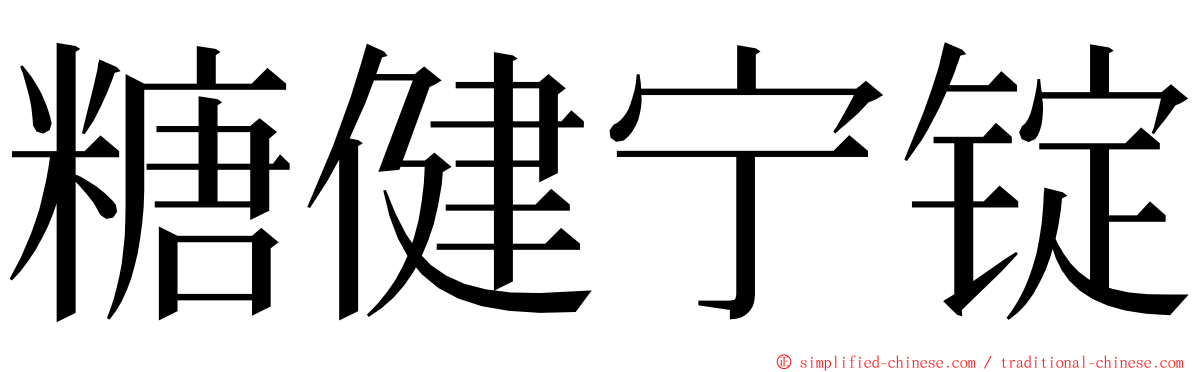 糖健宁锭 ming font