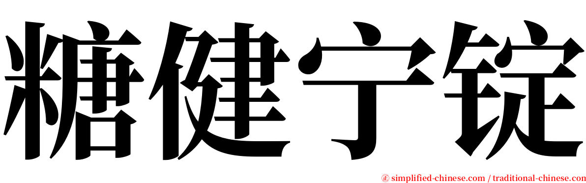 糖健宁锭 serif font