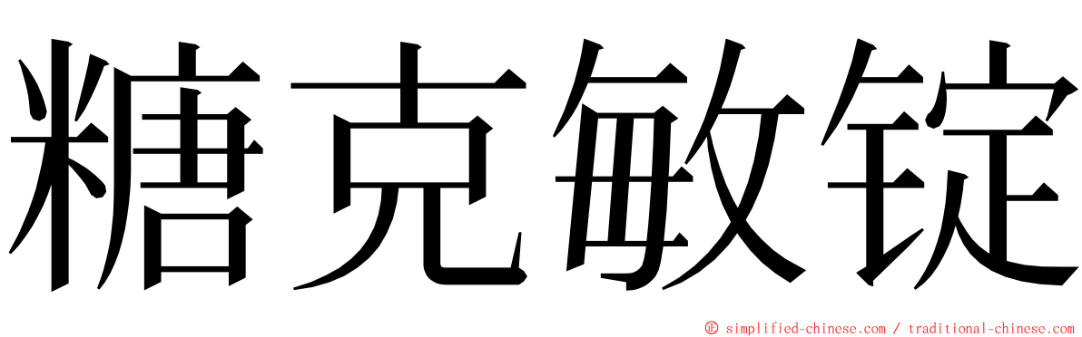 糖克敏锭 ming font