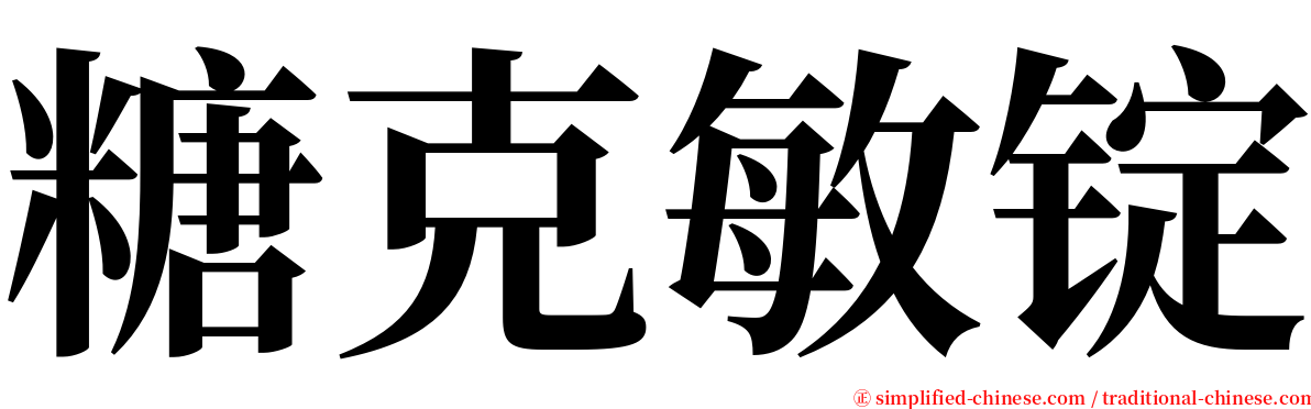 糖克敏锭 serif font