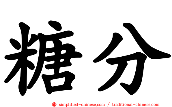 糖分