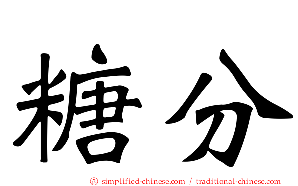 糖分