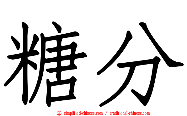 糖分