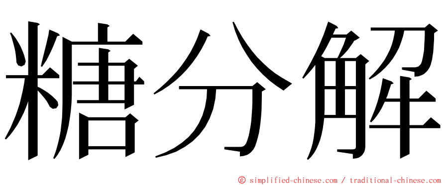 糖分解 ming font