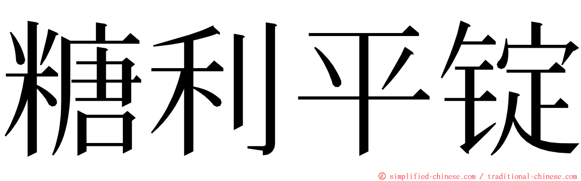 糖利平锭 ming font