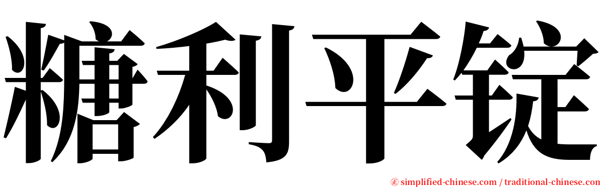 糖利平锭 serif font