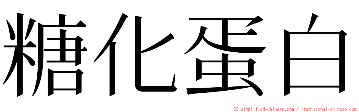 糖化蛋白 ming font