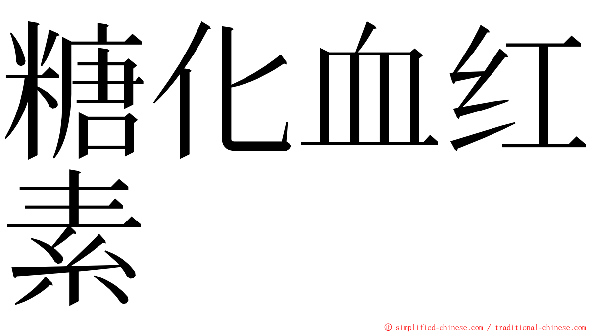 糖化血红素 ming font