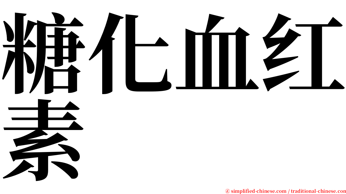 糖化血红素 serif font