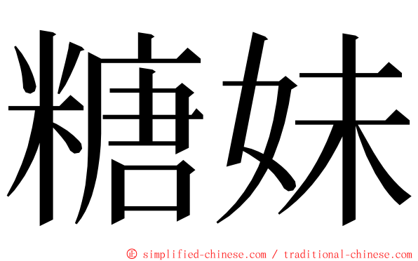 糖妹 ming font