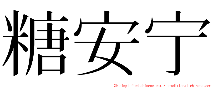 糖安宁 ming font