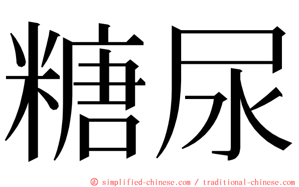 糖尿 ming font