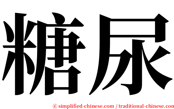 糖尿 serif font