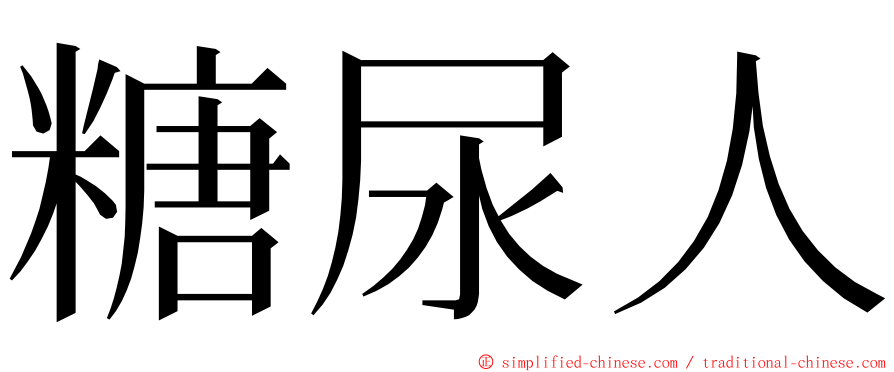 糖尿人 ming font